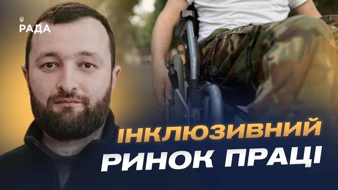 Нова модель працевлаштування людей з інвалідністю: що зміниться | Володимир Василенко