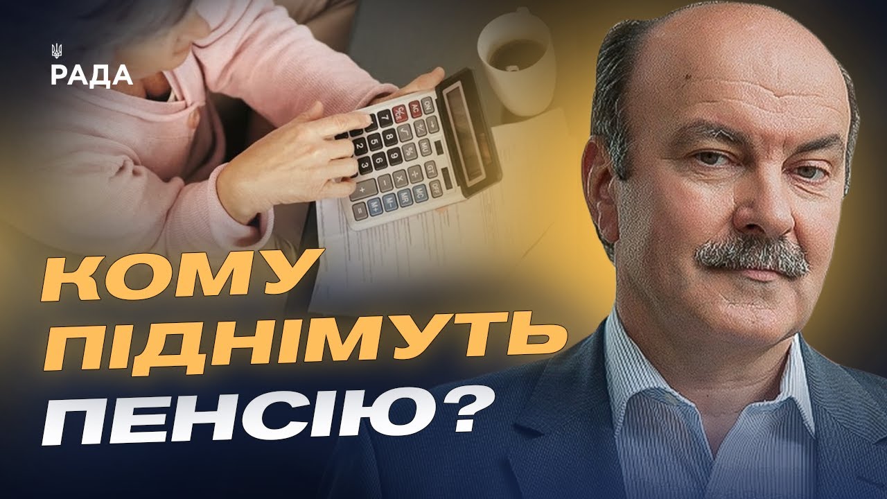 Пенсії в Україні: хто отримає підвищення та на скільки | Михайло Цимбалюк
