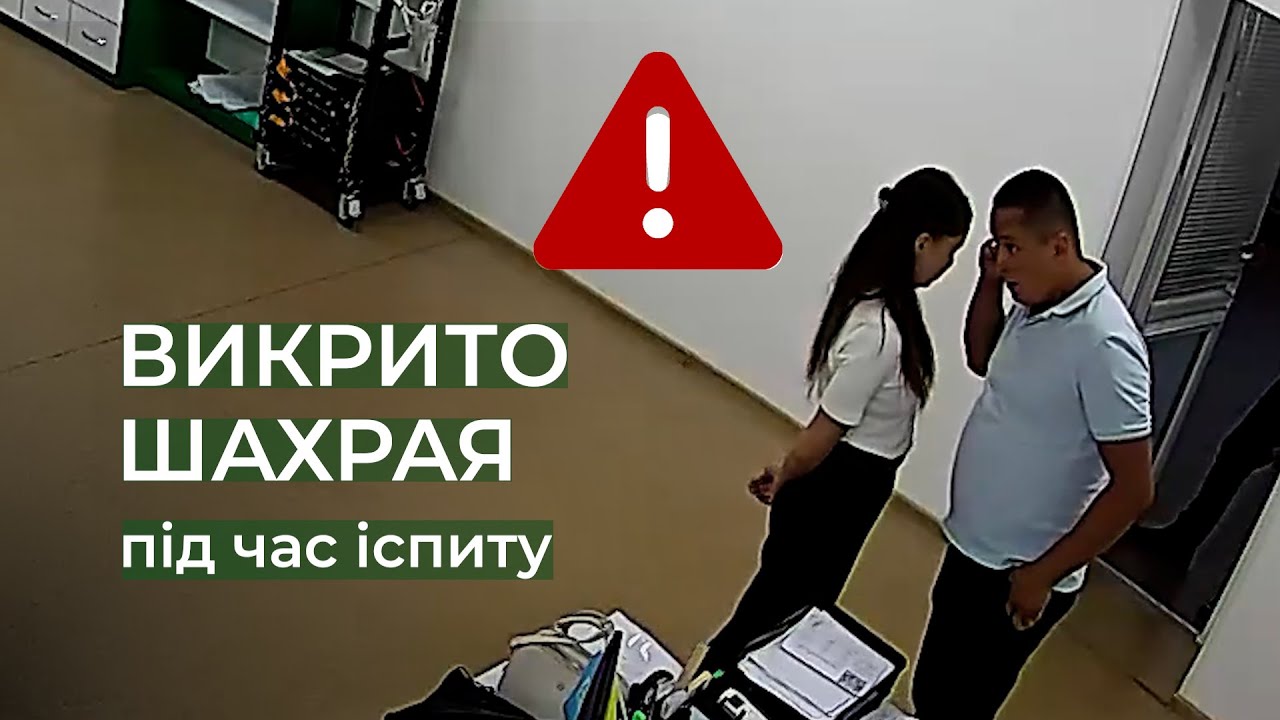 🚫 Викрито шахрая під час складання іспиту
