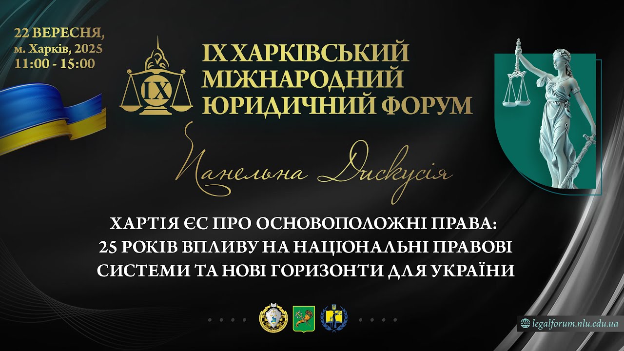 Хартія ЄС про основоположні права: 25 років впливу на національні правові системи