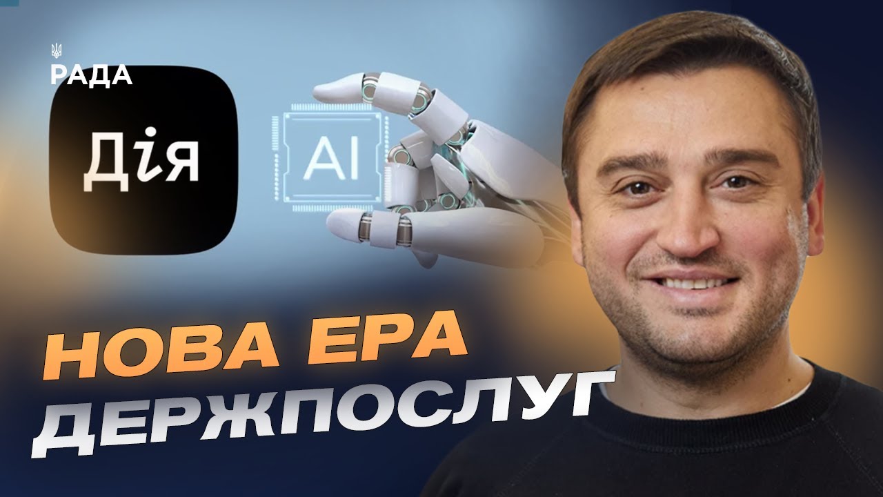 Перший у світі AI-асистент для держпослуг: український проєкт Мінцифри | Олександр Борняков