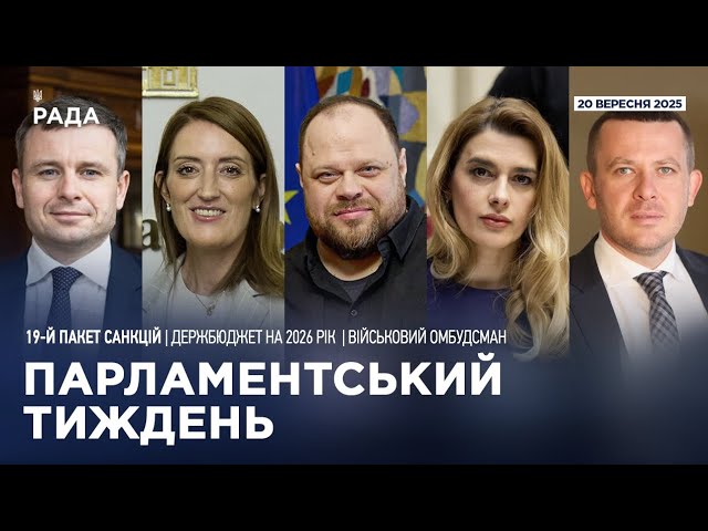 Парламентський тиждень 20.09.2025