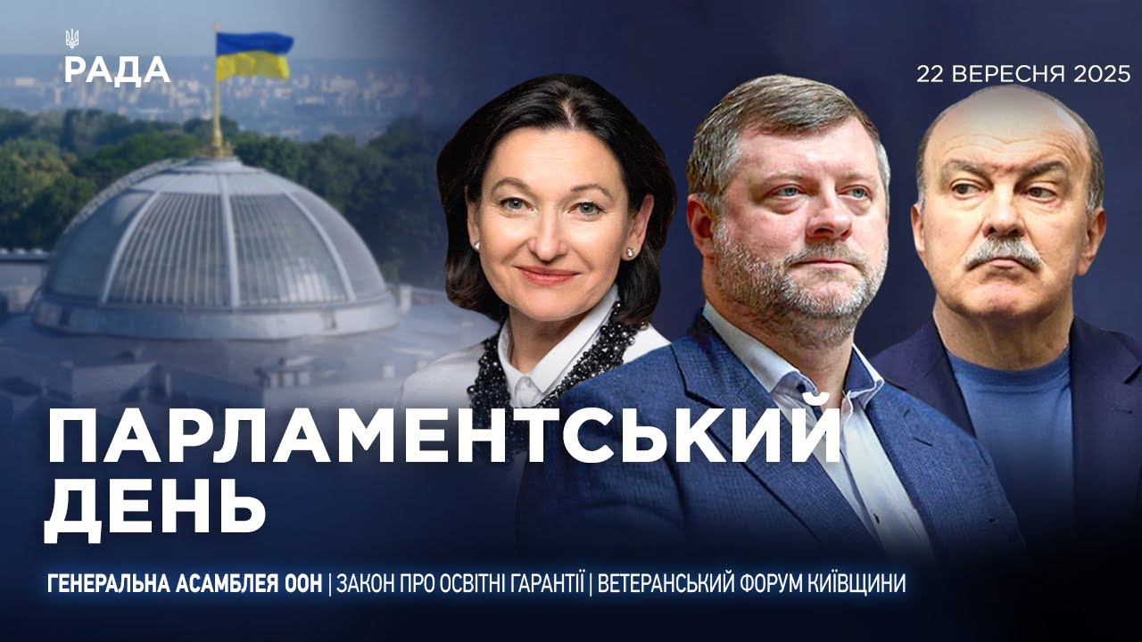 Парламентський день 22.09.2025