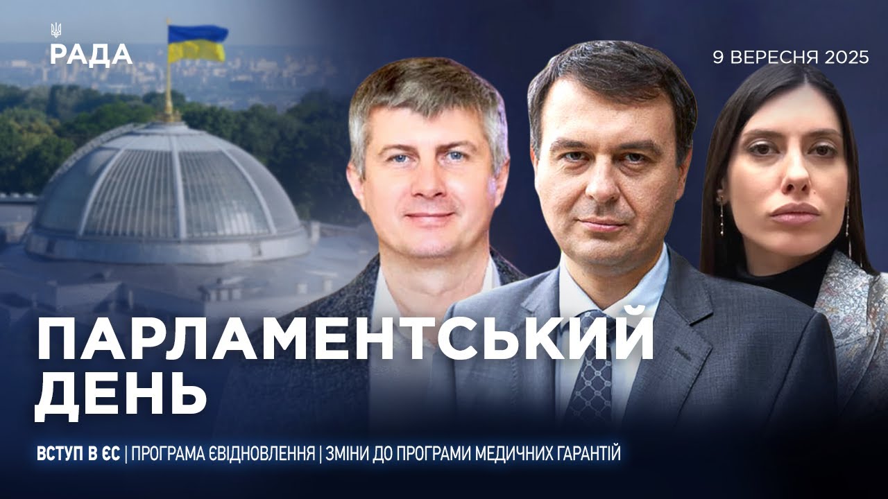 Парламентський день 09.09.2025