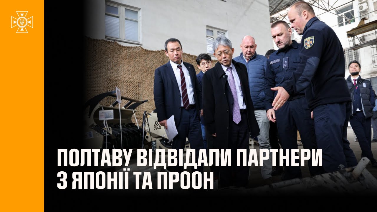 Міжнародна допомога для українських саперів: Полтаву відвідали партнери з Японії та ПРООН