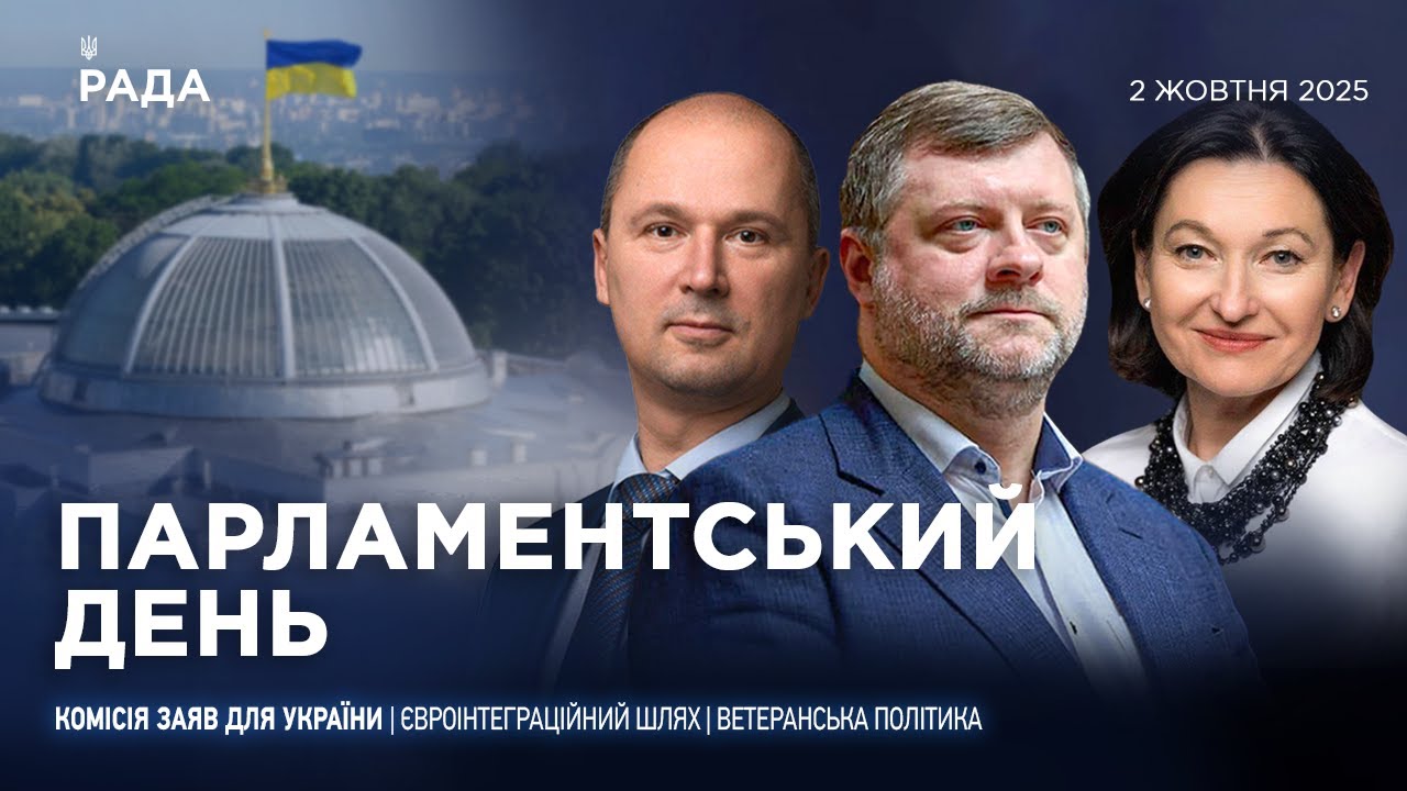 Парламентський день 02.10.2025