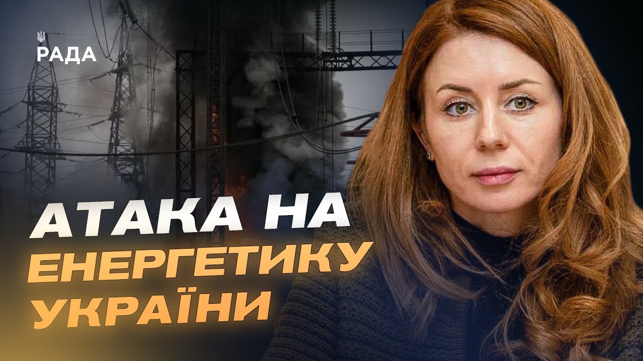 Аварійні відключення по всій країні: Світлана Гринчук про стан енергосистеми після обстрілів