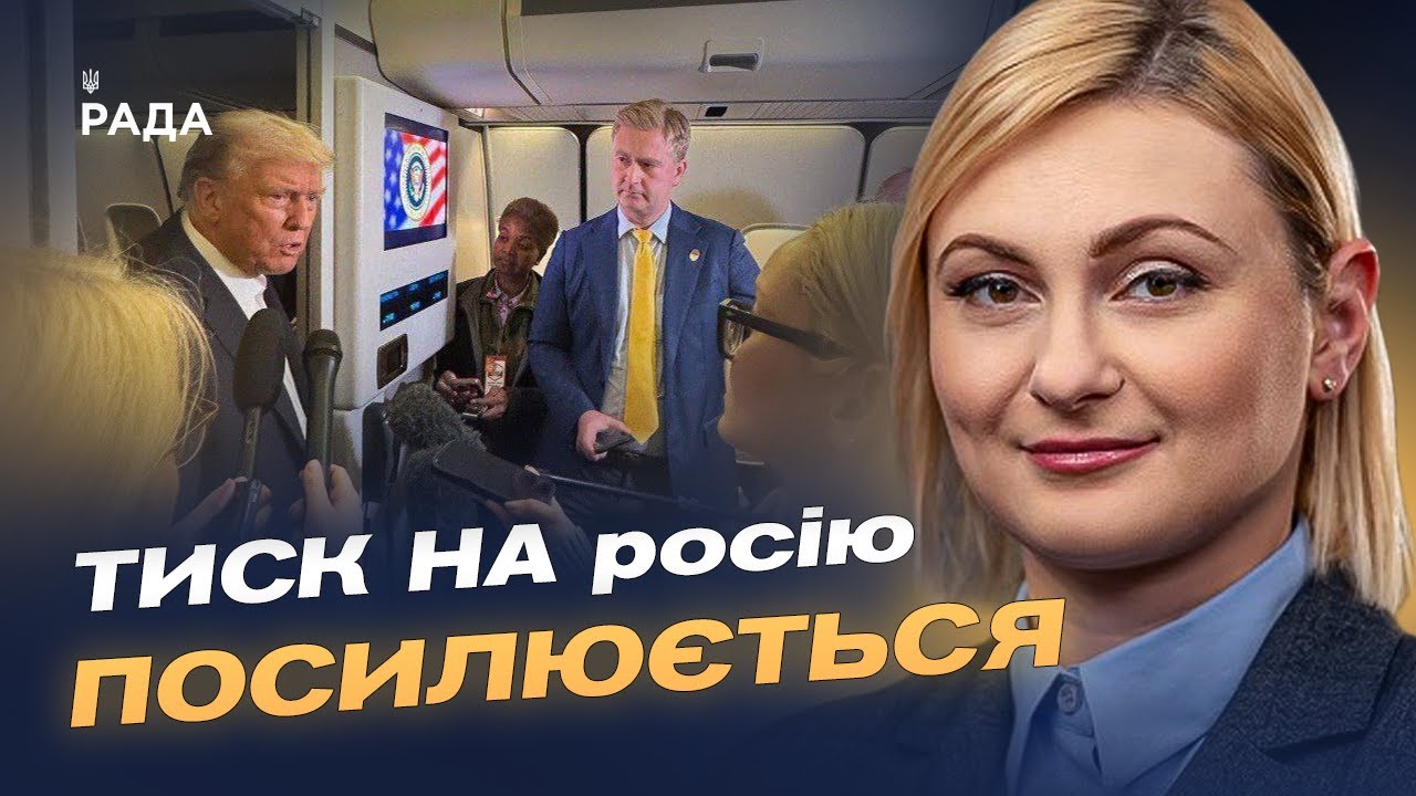 Зустріч Зеленського і Трампа: новий етап тиску на кремль | Євгенія Кравчук
