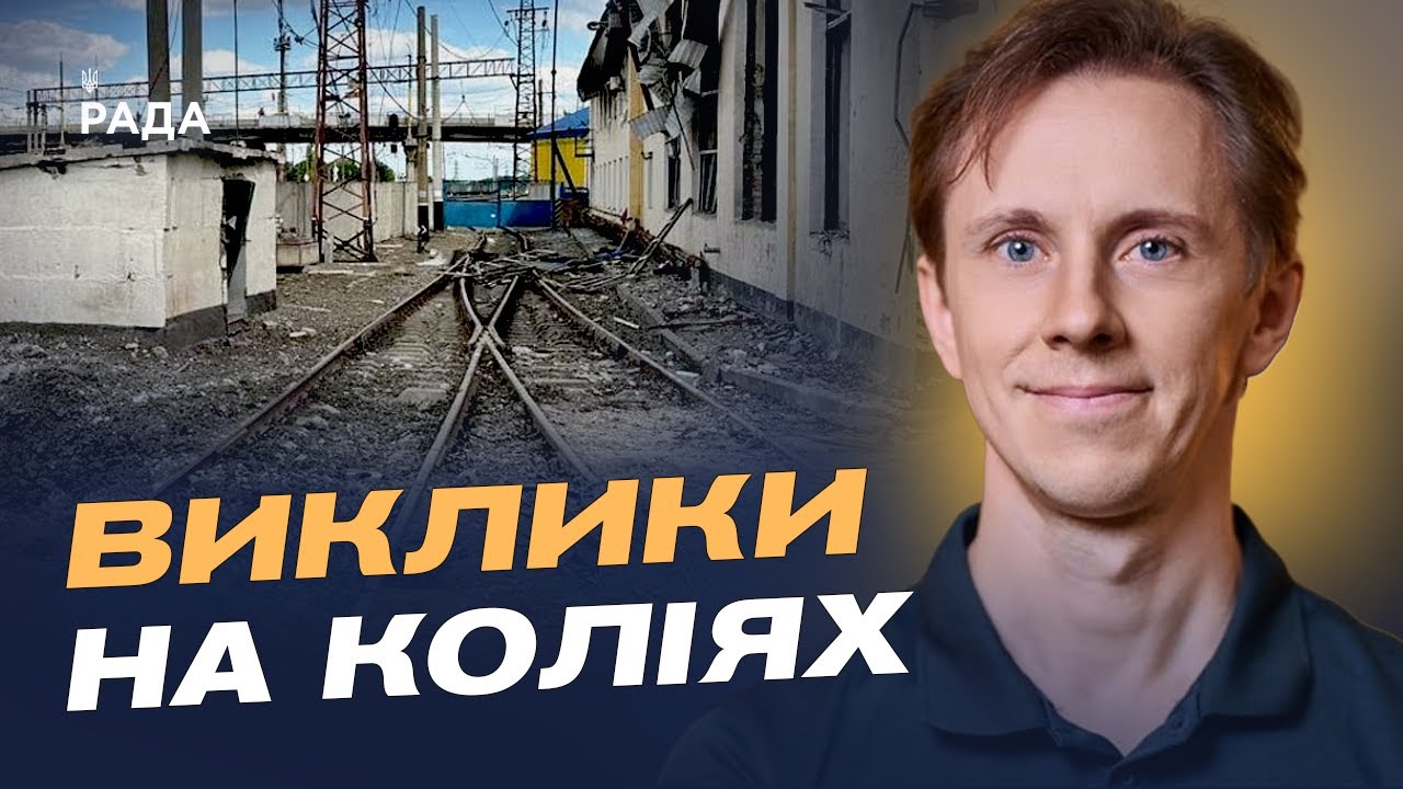 Укрзалізниця під атаками: як забезпечують безпеку та рух поїздів | Олександр Шевченко