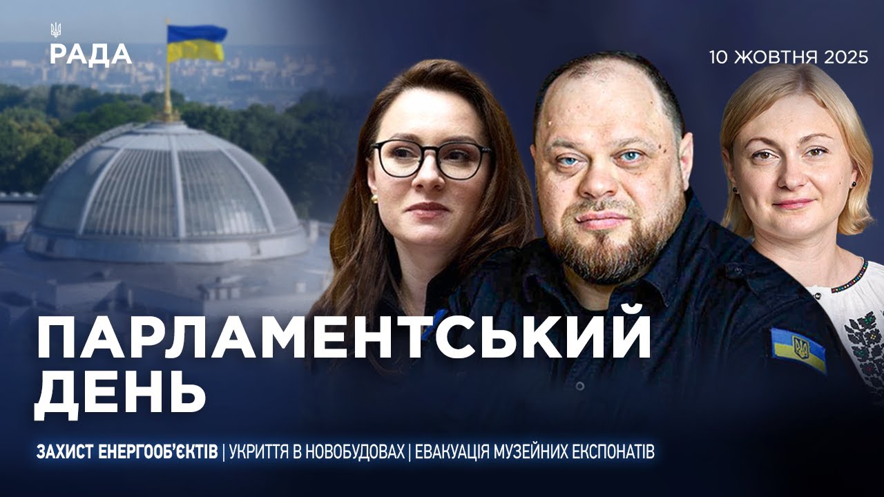 Парламентський день 10.10.2025