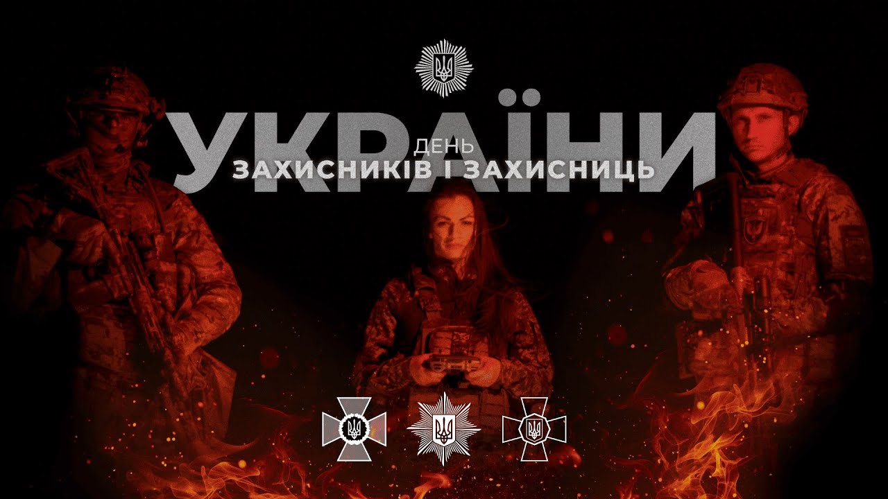 З Днем захисників і захисниць 🇺🇦