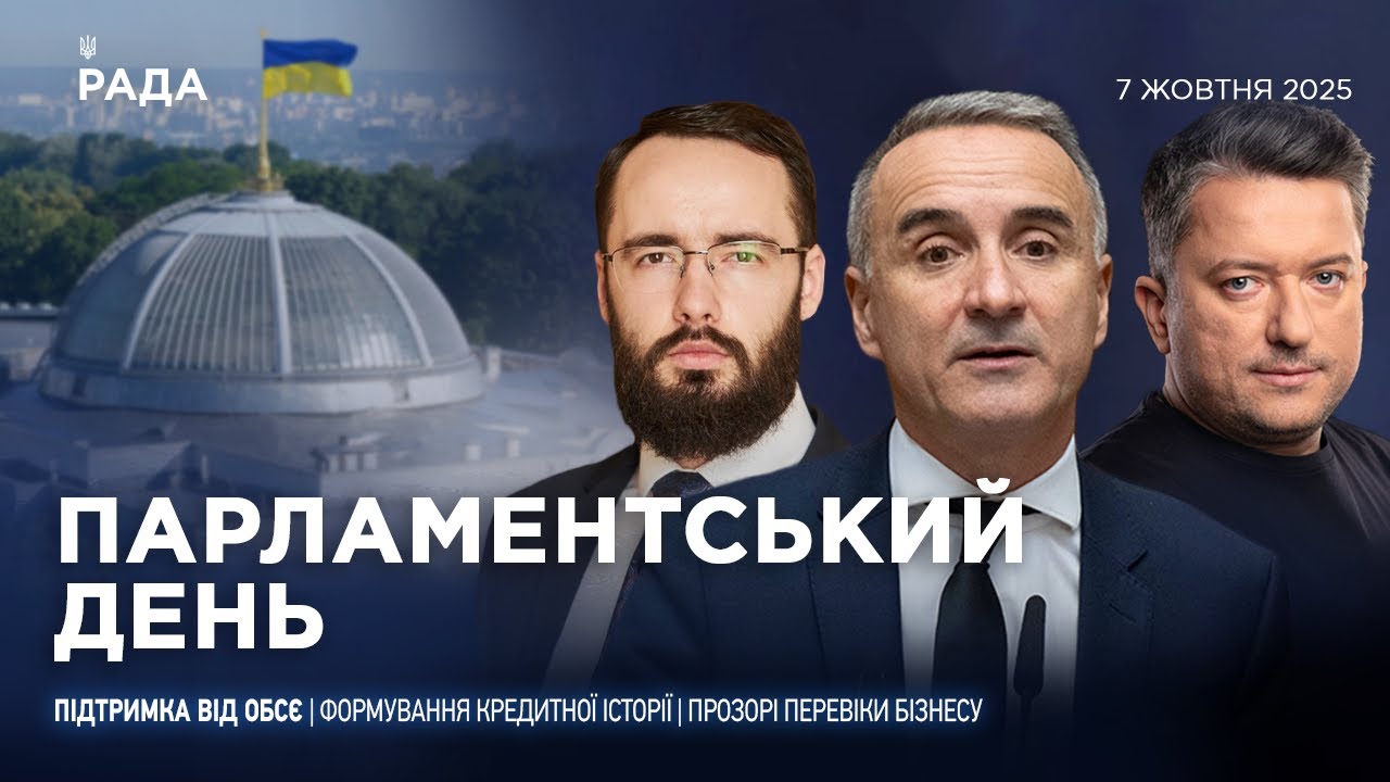 Парламентський день 07.10.2025