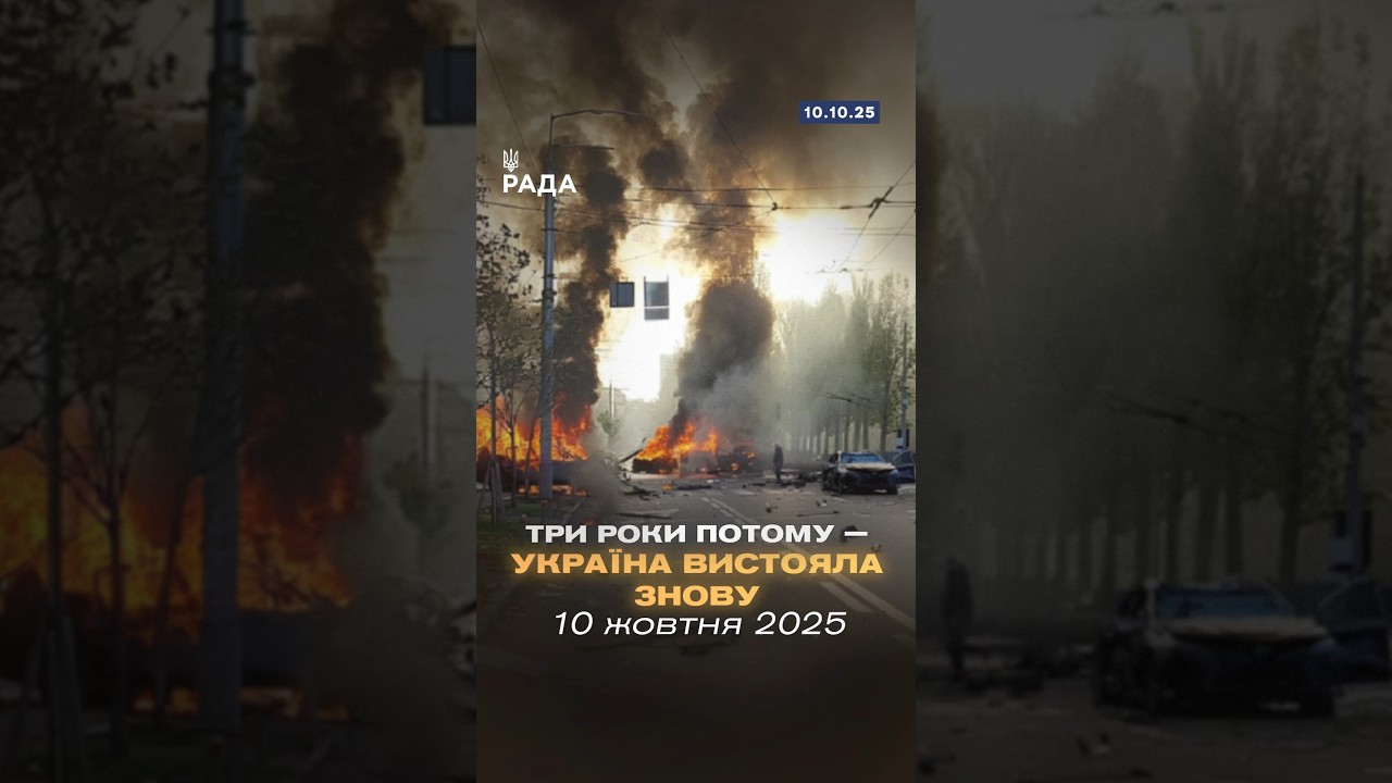 10 жовтня 2022 — ракетний обстріл України.Рівно три роки потому — такий самий жахливий ранок.