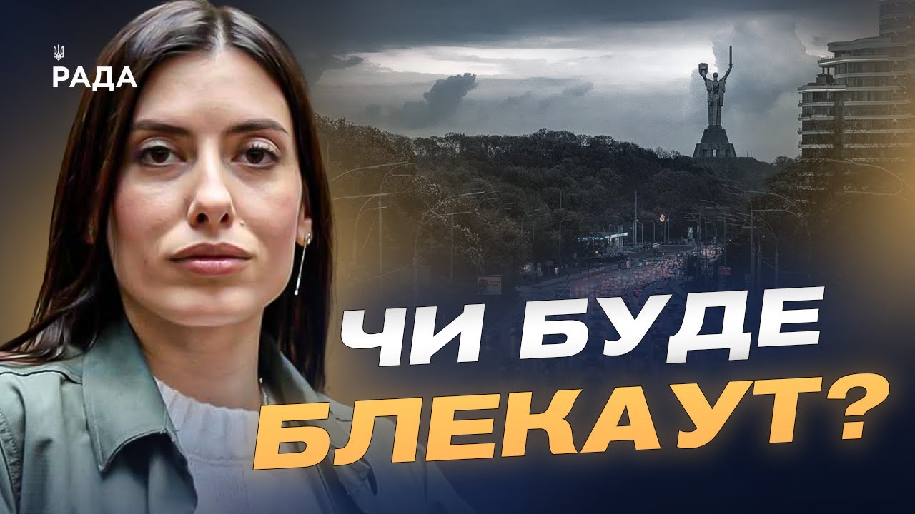 Атаки на енергетику: як держава планує не допустити блекаутів | Марія Мезенцева-Федоренко
