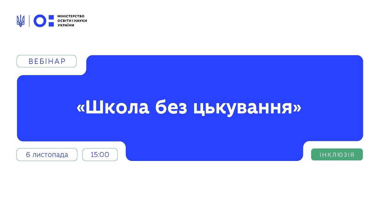Вебінар "Школа без цькування" | Частина 2