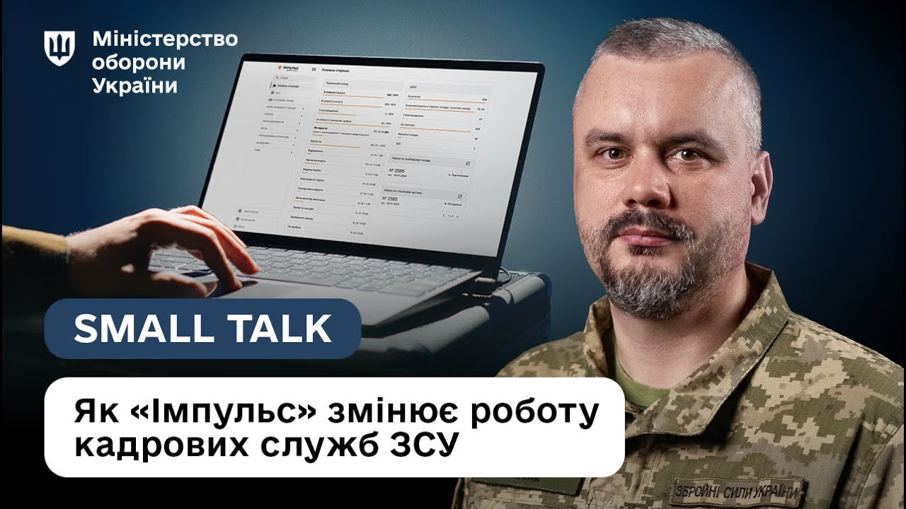 Цифрова армія: як “Імпульс” спрощує облік в ЗСУ