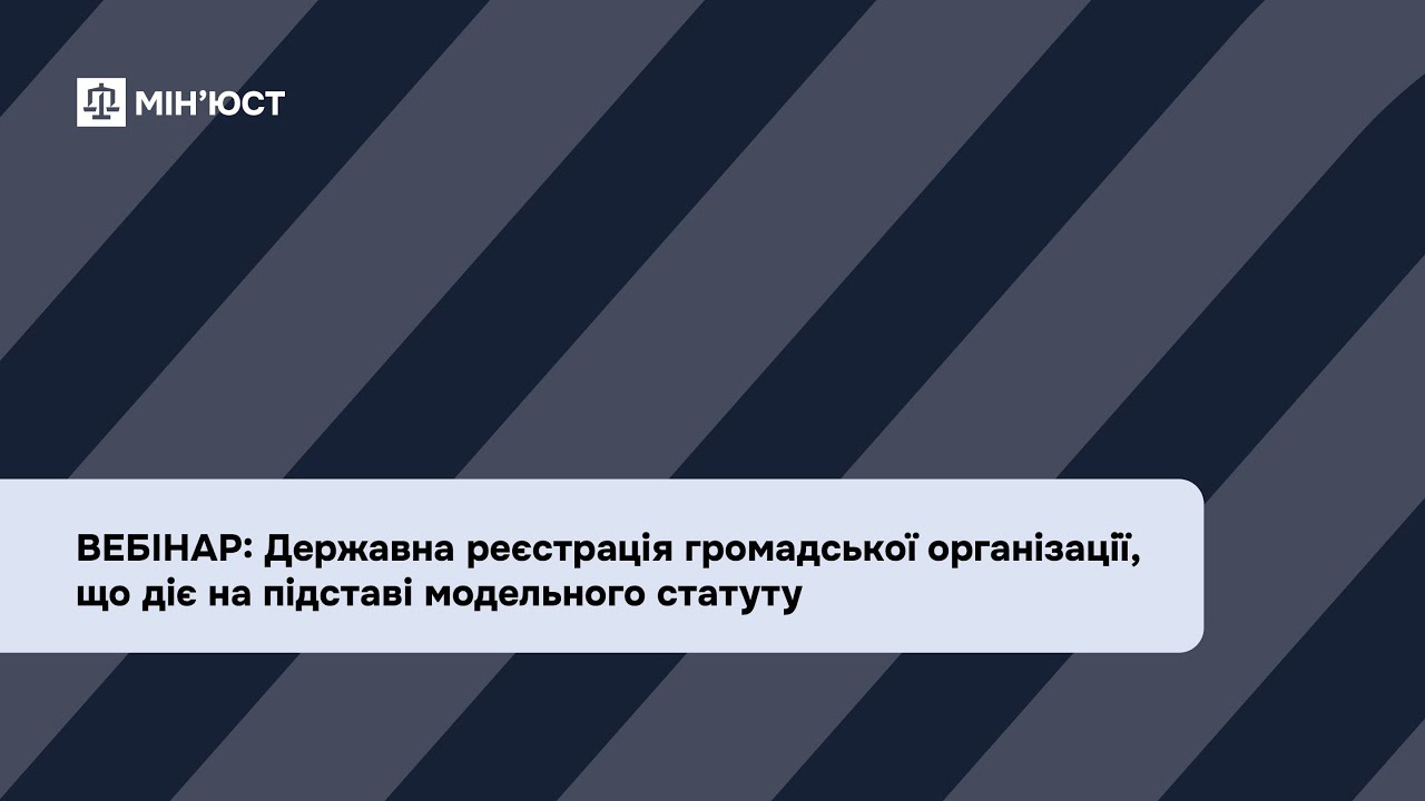 Вебінар: Державна реєстрація громадської організації, що діє на підставі модельного статуту