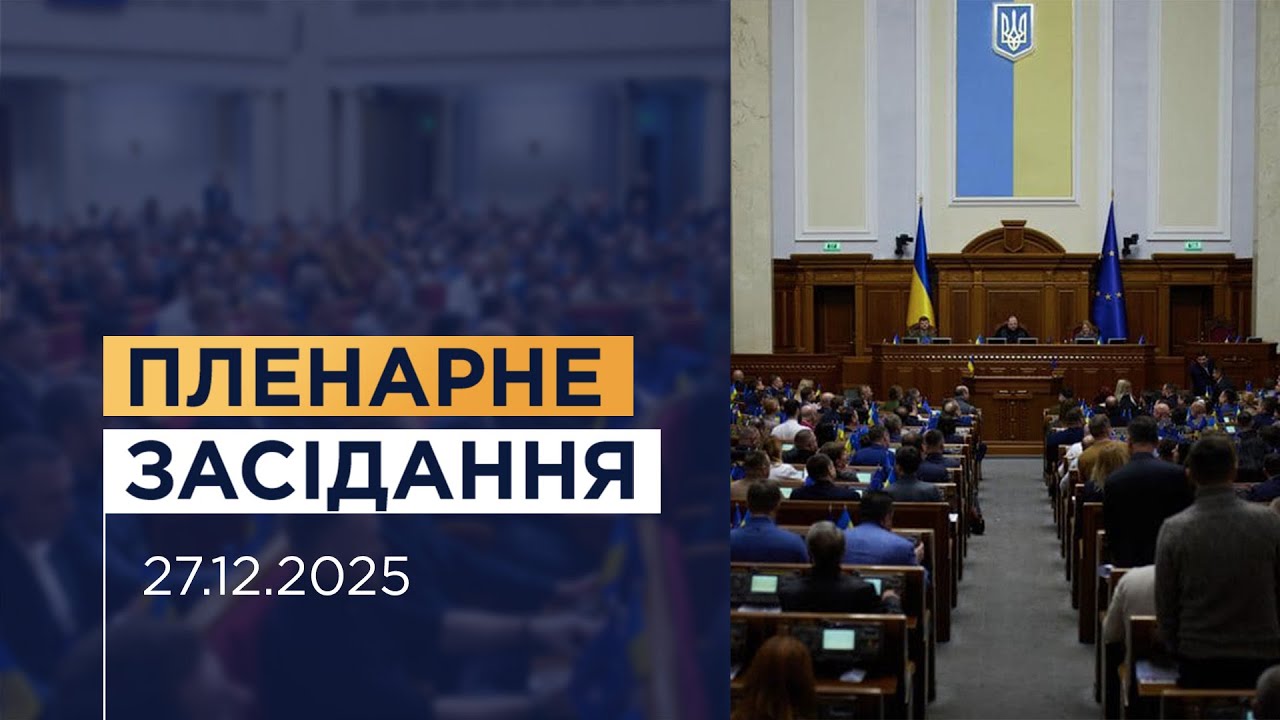 НАЖИВО. Пленарне засідання Верховної Ради України 27.12.2025