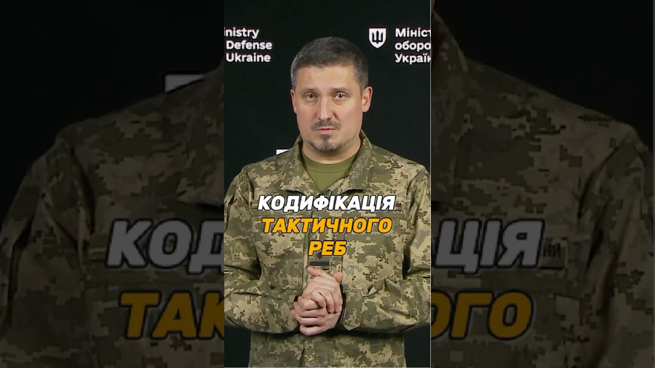 #КОДИФІКАЦІЯ РЕБ ТАКТИЧНОГО РІВНЯ: ЯКІ ДОКУМЕНТИ ПОТРІБНІ?