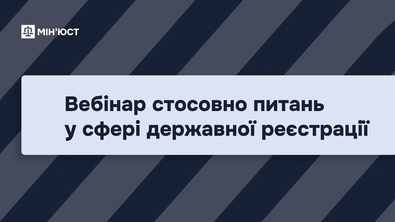 Вебінар стосовно питань у сфері державної реєстрації