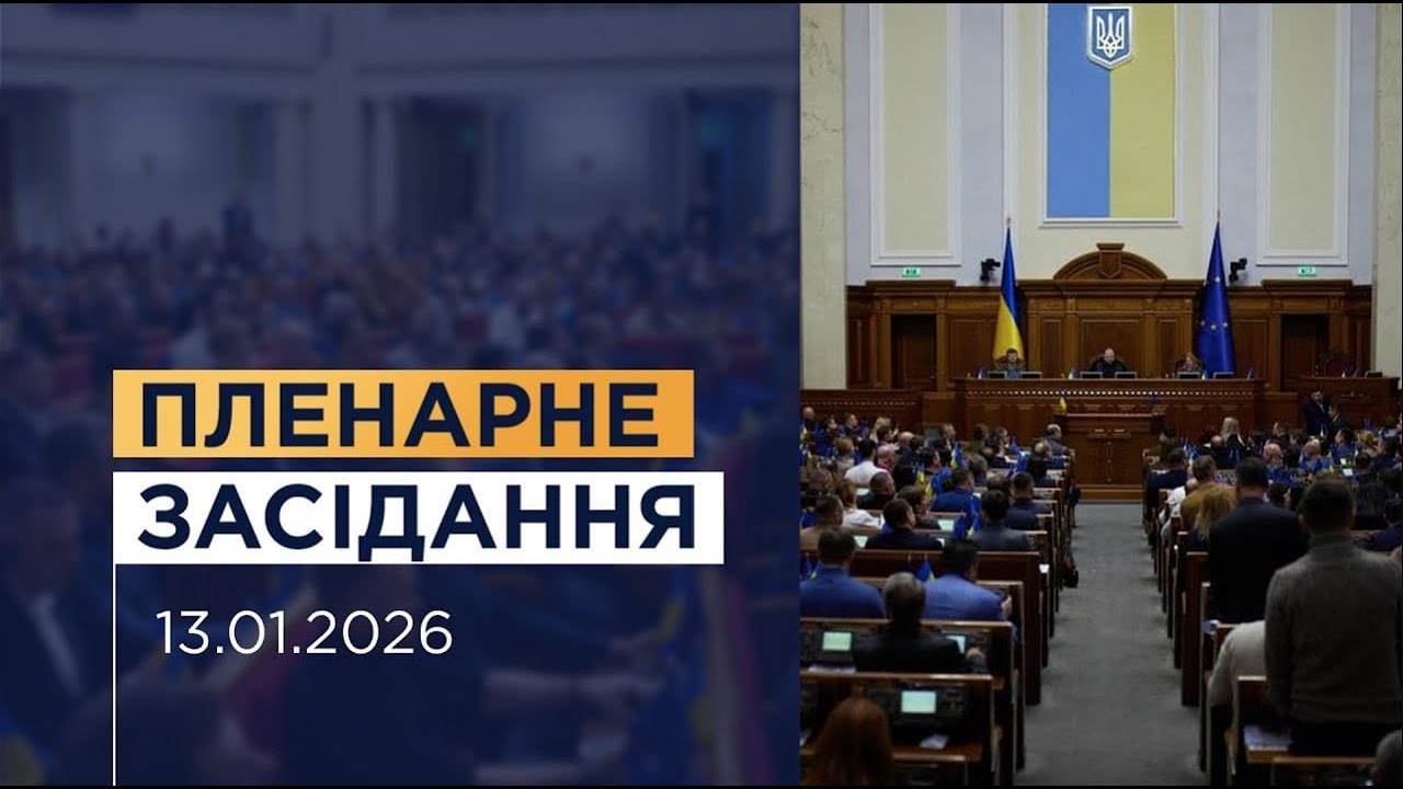 Пленарне засідання Верховної Ради України 13.01.2026