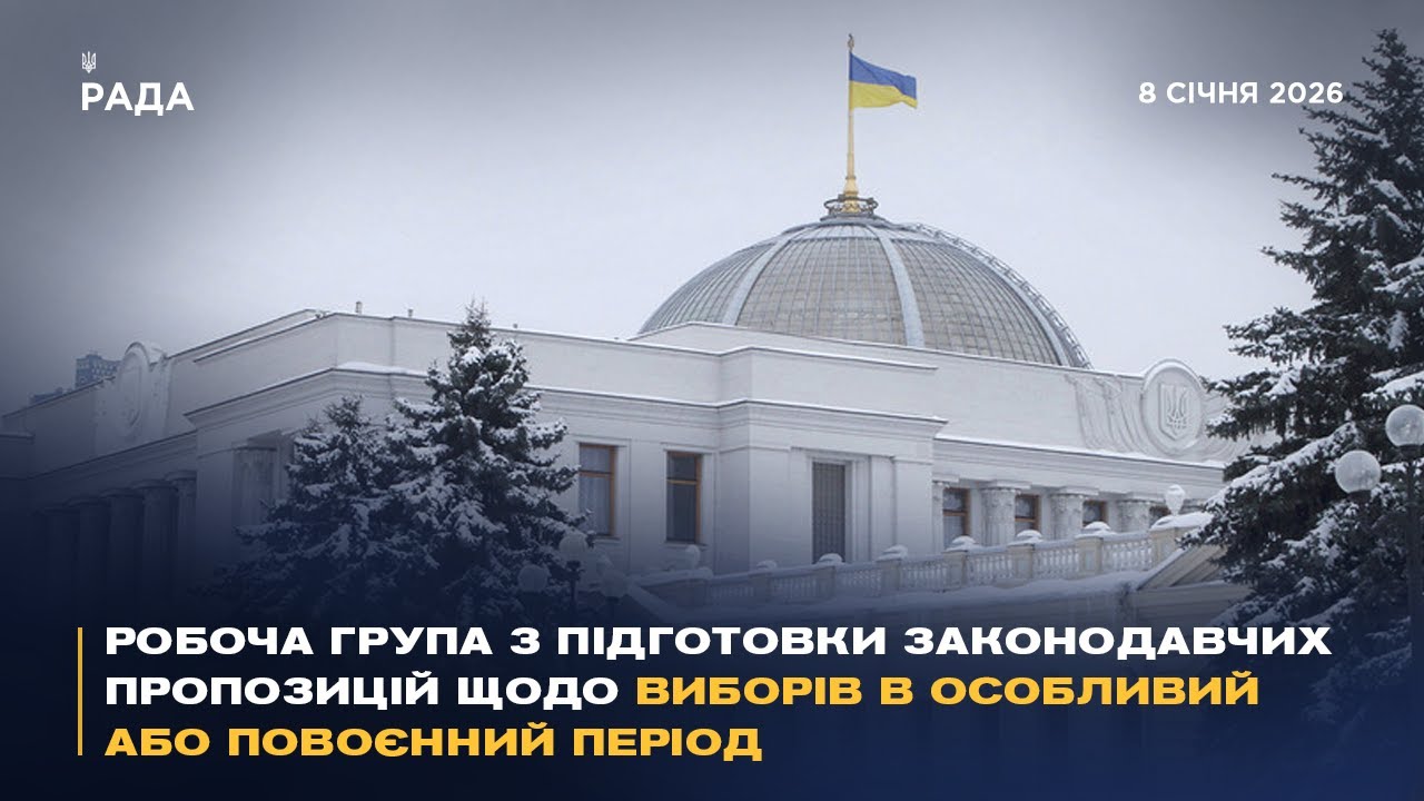 Робоча група з підготовки законодавчих пропозицій щодо виборів в особливий або повоєнний період