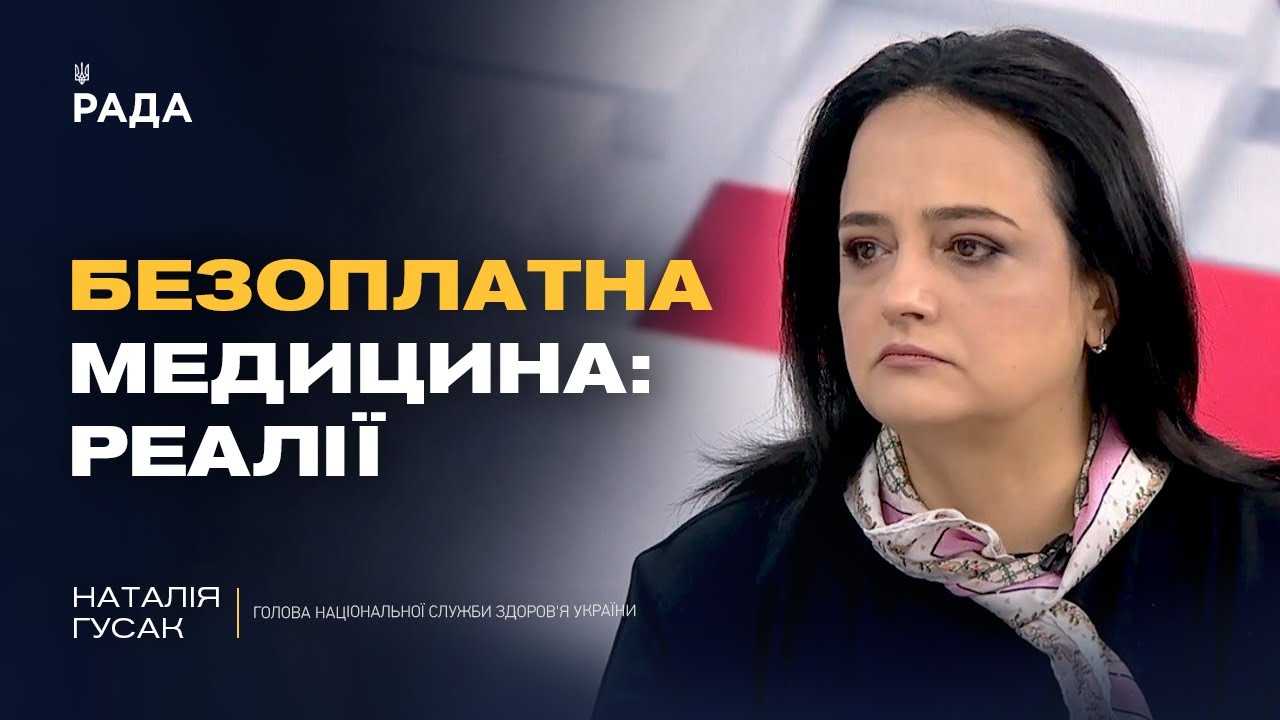 Безоплатна медицина в Україні: що насправді гарантує держава пацієнтам | Наталія Гусак